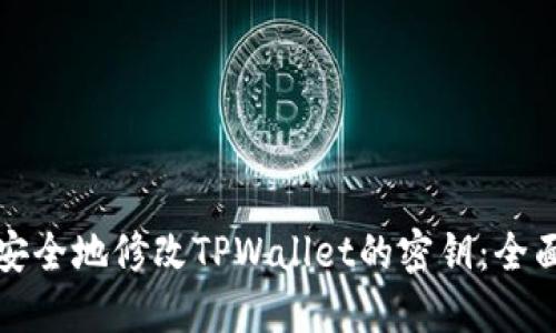 如何安全地修改TPWallet的密钥：全面指南