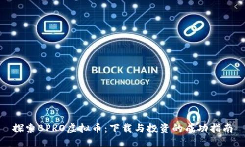 探索BPRO虚拟币：下载与投资的成功指南