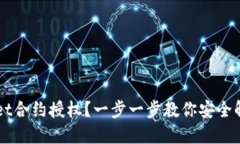 如何取消TPWallet合约授权？