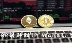 xmp  如何将XRP转移到TP Wa