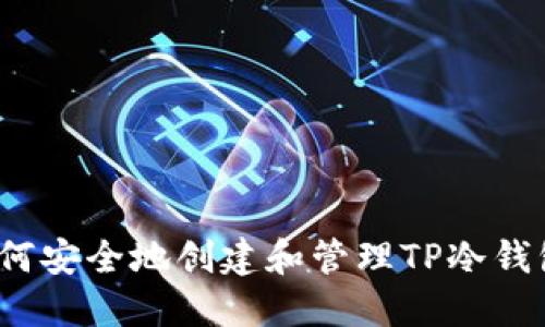 如何安全地创建和管理TP冷钱包？