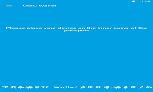 如何轻松下载和安装TP Wallet应用程序：安卓用户的终极指南
