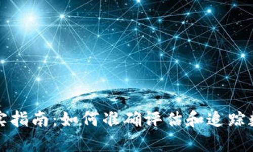 虚拟数字币价格核实指南：如何准确评估和追踪数字资产的真实价值