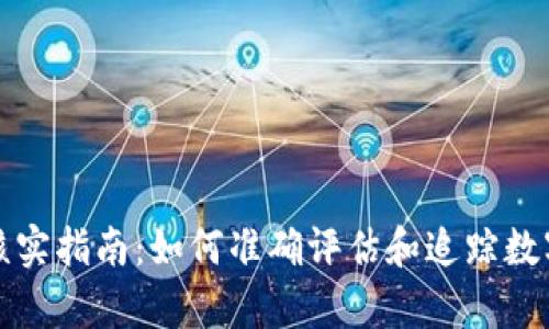 虚拟数字币价格核实指南：如何准确评估和追踪数字资产的真实价值