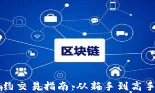 
TPWallet合约交易指南：从新手到高手的全面解析