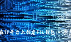 如何在TP平台上创建FIL钱包