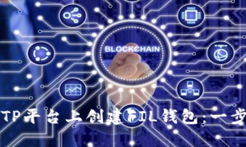 如何在TP平台上创建FIL钱包：一步步指南