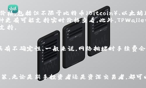   如何通过TPWallet查看实时币价？ / 
 guanjianci TPWallet, 币价, 加密货币 /guanjianci 

在当今数字货币快速发展的时代，用户需要随时了解市场动态，尤其是各种数字货币的价格变动。TPWallet作为一款综合性的去中心化钱包，不仅能实现安全高效的资产管理，还提供了实时查看币价的功能。这篇文章将详细介绍如何在TPWallet中查看币价，分析这一功能的实用性，以及如何利用这一功能帮助我们在数字货币市场中立于不败之地。

TPWallet介绍
TPWallet是一个多链数字钱包，支持ETH、BNB、TRON等多种主流区块链资产。它具有安全性高、操作简便等特点，吸引了大量数字货币用户的青睐。另外，TPWallet还集成了去中心化交易所（DEX）的功能，用户可以直接在钱包内进行交易，而不必将资产转账到其他平台上进行买卖。这一设计大大提高了用户的操作效率，减少了潜在的安全风险。

如何在TPWallet查看币价
在TPWallet中查看币价十分简单，用户只需遵循以下步骤：
ol
    li打开TPWallet应用，确保已成功登录。/li
    li在主界面上，用户可以看到“资产”选项，点击进入。/li
    li在“资产”页面，用户可查看自己持有的各种数字货币，包括其名称、数量及当前价位。/li
    li用户还可以通过点击某种特定的币种，进入该币种的详细信息界面，这里会显示更详细的市场数据，包括24小时价格变动、交易量等信息。/li
/ol
此外，TPWallet还支持多种交易所的行情数据，可以让用户根据不同交易所的价格进行选择。这一功能非常适合高频交易者以及需要快速反应的投资者。

币价实时更新的重要性
实时更新的币价信息对于数字货币投资者来说至关重要。市场波动巨大，投资者如果不能及时获取价格变化信息，可能错失最佳交易时机。
例如，假设某用户近期关注的数字货币在TPWallet中显示的价格是100美元，但实际上在市场上已经上涨至120美元。此时，用户如果不及时查看并进行交易，就会损失潜在的利润。相反，若能通过TPWallet快速获取最新价格信息，用户就能及时作出决策，抓住上涨机会。

TPWallet的其他功能
除了查看币价外，TPWallet还提供了多种其他实用功能：
ul
    listrong去中心化交易所支持：/strong用户可以直接在钱包内进行多种数字货币的交易，省去提币到其他平台的麻烦。/li
    listrong多链支持：/strong支持Ethereum、Binance Smart Chain、Tron等多个链上的资产，适合不同用户的需求。/li
    listrong钱包安全性：/strongTPWallet采用了多重安全机制，包括私钥本地存储和多重签名，极大提高用户资产的安全性。/li
    listrong用户友好的界面：/strongTPWallet的设计，即便是新手用户也能快速上手。/li
/ul

常见问题解析
在使用TPWallet期间，用户可能会遇到一些常见问题。以下是针对这些问题的详细解答：

如何处理TPWallet中的币种价格波动？
币种价格波动是数字货币市场的常态，因此用户需要学会应对这种波动。首先，可以设置价格提醒功能，TPWallet允许用户对特定币种设置价格提醒，当价格达到用户预设的目标价位时，会及时通知用户。这一功能可以帮助用户掌握交易时机，做出更加科学的投资决策。
其次，用户还可以通过市场趋势分析来预判价格变化。TPWallet中提供了各种技术指标和图表分析工具，帮助用户洞察市场动向。比如，用户可以分析某种币种的价格历史数据、交易量变化等，从而对其未来的价格变动进行预测。
最后，保持对市场资讯的关注也是十分重要的。通过追踪相关新闻和事件动态，用户可以更全面地了解价格背后的驱动因素。当市场出现重大新闻时，及时分析影响，可以帮助用户在波动中保持清晰的头脑，避免盲目追涨或杀跌。

TPWallet中的安全性如何保障？
安全性是任何数字资产管理工具最重要的因素之一。TPWallet通过一系列安全措施保障用户资产安全：
首先，TPWallet采用私钥本地存储的方式。用户的私钥不仅在设备本地生成和存储，且不与服务器进行交互，增强了安全性。在这种机制下，即使远程服务器遭受到攻击，用户的数字资产依然可以保持安全。
其次，TPWallet还实现了多重签名功能。用户在进行重要操作（如大额转账）时，需要经过多方验证，从而降低资产被盗取的风险。在投资过程中，保持多重验证是一个非常有效的安全手段，特别适合大额资产管理的用户。
另外，用户还可以设置复杂的密码和启用二次验证。这些安全措施可以有效防止未经授权的访问，确保用户的数字资产始终在可控范围内。

TPWallet是否支持所有数字货币的价格查看？
TPWallet的设计初衷是为用户提供一个多链的资产管理工具，因此其支持的币种范围相对较广。用户可以在TPWallet中查看许多主流数字货币的实时价格，包括但不限于比特币（Bitcoin）、以太坊（Ethereum）、币安币（BNB）、TRON（TRX）等。
然而，并非所有数字货币都能在TPWallet中找到实时价格。这主要取决于TPWallet与哪些交易所的深度整合。一般来说，流行度较高和交易量较大的币种更有可能支持实时价格查看。此外，TPWallet会定期进行版本更新，力求增加更多币种的支持，以满足用户日益增长的需求。
如果用户发现在TPWallet中没有某个币种的实时价格，建议查看官方公告或直接在应用内反馈，TPWallet团队会根据用户反馈优先考虑添加新的币种支持。

使用TPWallet的费用和限制
用户在TPWallet中查看币价本身是免费的，但进行交易和转账等操作时，可能会涉及一定的费用。这些费用通常是由区块链网络的手续费决定的，因而具有不确定性。一般来说，网络拥堵时手续费会上升，反之则会下降。
在使用TPWallet进行交易前，用户可以在应用内查看当前的交易费用提示，合理安排交易时机，避免在高峰时段进行大额交易。
对于频繁交易的用户，TPWallet也提供了交易赚钱或减少费用的活动，用户可以积极参与提升资产管理的灵活性。

综上所述，TPWallet是一款极具实用性的数字资产管理工具，其实时币价查看功能为用户提供了极大的便利，帮助用户在复杂的市场环境中实现有效决策。无论是新手投资者还是资深交易者，都可以充分利用TPWallet的优势，提高其数字资产的管理效率和安全性。