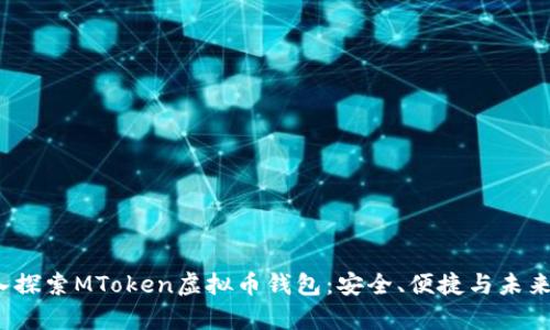  深入探索MToken虚拟币钱包：安全、便捷与未来前景