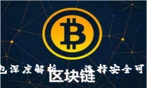 2023年主流虚拟币钱包深度解析——选择安全可靠的数字资产管理工具