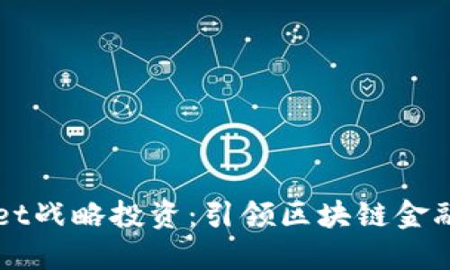 TPWallet战略投资：引领区块链金融的未来