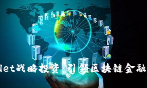 TPWallet战略投资：引领区块链金融的未来