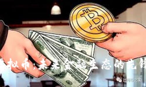 QSP虚拟币：未来金融生态的先锋力量