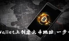 如何在TPWallet上创建火币地