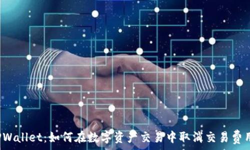   
TPWallet：如何在数字资产交易中取消交易费用？