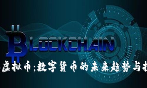 探索Qlb虚拟币：数字货币的未来趋势与投资潜力