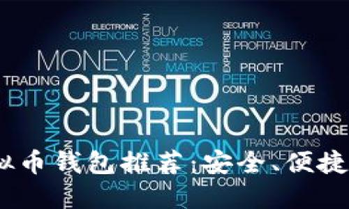 2023年最佳虚拟币钱包推荐：安全、便捷与多功能的优选