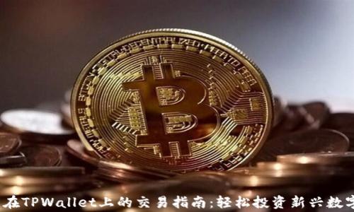 
Pig币在TPWallet上的交易指南：轻松投资新兴数字资产