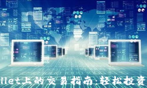 
Pig币在TPWallet上的交易指南：轻松投资新兴数字资产