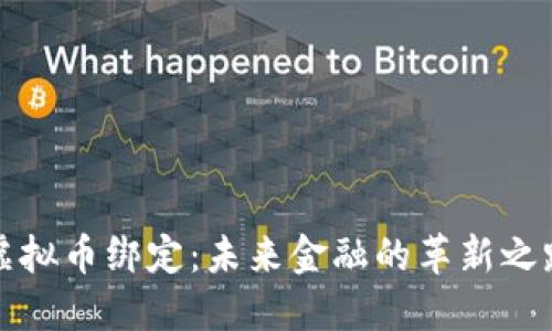 虚拟币绑定：未来金融的革新之路