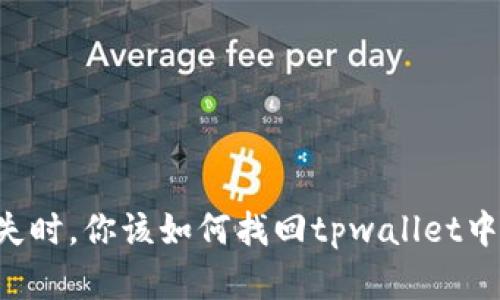 当助记词遗失时，你该如何找回tpwallet中的数字资产？