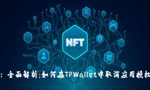 : 全面解析：如何在TPWallet中取消应用授权