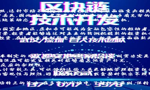 如何在虚拟币市场中实现回本？/
虚拟币, 回本, 投资策略/Guanjianci

随着区块链技术的迅速发展，虚拟货币正逐渐成为投资者关注的焦点。比特币、以太坊等加密货币在全球范围内获得了极大的关注和投资。然而，由于市场的波动性极大，许多投资者在虚拟币交易中遭遇了损失。因此，如何实现回本成为了每个投资者需要重点思考的问题。

什么是虚拟币？
虚拟币，又称数字货币或加密货币，是基于区块链技术的一种数字资产。虚拟币的特点在于去中心化、透明性和高度的安全性。比特币于2009年诞生，标志着虚拟币的开始，随后以太坊、瑞波币等相继出现，形成了一个多样化的虚拟币市场。
虚拟币的交易可以通过交易所进行，投资者可以根据市场行情的变化进行买入或卖出。与此同时，虚拟币也可用于各种交易和支付，由于其逐渐被接受，很多商户也开始接受虚拟币作为支付方式。

虚拟币回本的基本策略
实现虚拟币的回本并不是一件容易的事情，特别是在市场波动较大时。以下是几种能够帮助投资者实现回本的基本策略：
1. **分散投资**：不要将所有资金集中在一种虚拟币上，分散投资可以有效降低风险。选择多个有潜力的加密货币，依据市场走势进行适当的投资组合，将减少单一货币波动带来的损失。
2. **定期定额投资**：通过每月定额购买某种虚拟币，避免因市场的短期波动而产生的决策失误。这种定投策略可以减少进入市场的时间风险，有助于投资者在长期内实现盈利。
3. **持续学习**：虚拟币市场变化快，投资者需时刻关注市场动态、行业技术和相关政策的信息。通过不断学习与研究，提高个人的投资判断能力，从而更好地握住回本机会。
4. **设定止损点**：在每次交易前设定好止损点，一旦市场行情向不利的方向发展，及时止损，以防更大的损失。

四个可能相关的问题

1. 如何选择适合投资的虚拟币？
选择适合投资的虚拟币是实现回本的关键一步，以下是一些选择建议：
1. **项目背景**：关注虚拟币背后的项目及其团队。一个有前景的项目通常有着丰富的白皮书、明确的技术路线图和强大的开发团队。投资者应详细查看这些资料，并评估项目的实用性和市场需求。
2. **市场流动性**：选择流动性好的虚拟币，意味着更易于买入和卖出，可以更小的滑点和更快的交易执行时间。流动性较差的虚拟币在价格波动过程中，容易造成较大的亏损。
3. **技术分析**：分析虚拟币的历史价格走势，利用技术指标（如MACD、RSI等）作出买卖决策。这需要一定的技术分析能力，但掌握后可以帮助识别买入和卖出的时机。
4. **社会影响和媒体报道**：关注行业动态和社交媒体上的讨论，了解投资者对于某种虚拟币的普遍看法。许多虚拟币的价格波动往往受到情绪变化的影响，这要求投资者保持敏锐的洞察力。
最后，投资者在选择虚拟币时应保持理性，不要被短期的市场情绪带动，保持一个清晰的思路。

2. 在繁忙的工作中，如何更有效地进行虚拟币投资？
对于忙于工作的投资者来说，如何有效地进行虚拟币投资是一个亟待解决的问题：
1. **设定明确的投资目标**：在开始投资之前，确定自己的投资目标，例如短期盈利、长期持有等。根据不同的目标，采取不同的投资策略，以适应自身的工作和生活节奏。
2. **利用自动化交易工具**：许多平台都提供自动化交易工具，投资者可以设定买入和卖出的条件，系统自动执行，这样无需时刻盯着市场动向。
3. **制定投资计划**：在正常的工作日中，安排固定的时间进行虚拟币的研究和交易。只要按计划执行，就不会因为日常工作而导致错过投资机会。
4. **学习和简化交易操作**：使用简单有效的技术分析工具，避免复杂的分析方法，节省时间。锁定几个技术指标，熟悉它们在不同市场条件下的表现，便于快速决策。
5. **建立应急应变机制**：设置好止损和止盈点，并在市场瞬息万变时做好快速反应的准备。创建应急方案，使自己在ADR变动时能以最快的反应和决策。因此，即使在忙碌的状态下也能保持理智。

3. 虚拟币市场的风险与机遇有哪些？
虚拟币市场无疑是一个充满机遇和挑战的领域。
1. **市场风险**：虚拟币市场以极大的波动性著称，诸如比特币等支付系统在短短几小时内就可能暴涨或暴跌，这种市场不确定性使得投资者可能面临重大损失。
2. **技术风险**：尽管区块链技术被认为是安全的，但是代码或协议中的漏洞，黑客袭击等都有可能导致资产丢失，因此，投资者需要对所投资的虚拟币有充分的技术理解。
3. **政策风险**：各国对虚拟币的监管政策不断变化，某些国家甚至直接禁止交易，导致投资者必须随时关注政策动态，以避免政策风险造成的财务危机。
机遇方面：
1. **新兴市场的潜力**：虚拟币作为新兴的金融工具，带来了许多不可预见的机会，尤其是在未被充分开发的国家和地区，虚拟币可能成为金融包容性的推动者。
2. **技术革新**：区块链技术的不断发展，使得虚拟币在供应链、金融服务及保险等行业都有着广阔的应用前景，投资者能够通过对未来的猜测把握新的投资机会。
3. **去中心化的金融（DeFi）兴起**：最近几年，DeFi迅速崛起，用户能在没有中介的情况下进行借贷、交易和投资。在这个充满创新意的赛道上，投资者正面临新业务带来的treasure机会。

4. 如何管理虚拟币投资组合？
管理虚拟币投资组合是实现回本的长远目标。
1. **定期审查和调整**：根据市场变化和自身的风险承受能力定期审查投资组合。如果某种虚拟币超过了原本制定的目标，可能需要适时止盈；反之，则需决定是否继续持有或补仓。
2. **风险分散**：如前述所言，分散投资可以降低风险，形式可多样化，可以是不同的项目、不同的资产类别，确保在可能发生损失时能够有其他资产补充。
3. **保持纪律性**：制定好策略后不应随意改动，尤其是在市场情绪波动时。坚持原有策略，保持冷静，并评估反应的合理性。
4. **利用数据分析**：通过分析投资组合的表现，找到最佳的风险与回报的平衡点。很多平台提供了详细的统计分析工具，可以借助这些工具更好地管理投资组合。
5. **心理素质管理**：投资时，许多时刻都会受到市场情绪的影响，良好的心理素质能帮助投资者保持判断的客观性与理性，避免在利润飙升或贪婪时做出不理智的决策。

总结来说，在虚拟币市场中，实现回本并不是一蹴而就的事情，而是需要投资者不断学习、适应，并采取针对市场特点的策略。在多变的市场中，了解投资原则，保持理性和冷静，将是成功的关键。