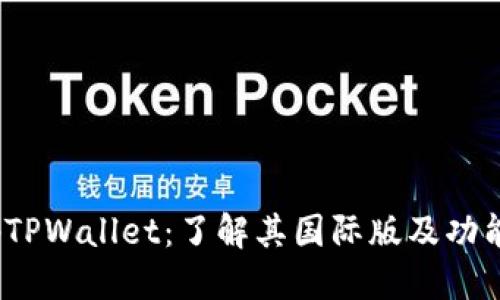  解码TPWallet：了解其国际版及功能优势