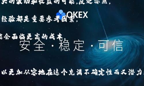 探索ETF与虚拟币的未来：市场总量与投资机遇

ETF,虚拟币,投资机遇/guanjianci

在现代金融市场上，交易所交易基金（ETF）和虚拟货币都是备受瞩目的投资选择。ETF作为一种便捷的投资工具，允许投资者通过股票市场轻松地投资于一篮子资产，而虚拟货币则通过区块链技术为投资者提供了全新的资产类别。然而，ETF和虚拟币之间的关系以及它们在市场中的总量，都是投资者需要深入了解的重要议题。本文将围绕“ETF虚拟币总量”这个话题展开深入的探讨，帮助读者更好地理解这个复杂而富有吸引力的领域。

什么是ETF及其与虚拟货币的关系
交易所交易基金（ETF）是一种在证券交易所上市交易的投资基金，它的资产可以是股票、债券、商品或其他证券，投资者可以通过买卖ETF份额来获得投资组合的表现。而虚拟货币，如比特币、以太坊等，是基于区块链技术的数字资产。随着加密货币市场的迅猛发展，越来越多的投资者开始关注将虚拟货币纳入ETF的可能性。

目前，已经有若干虚拟货币ETF获得批准上市，这些ETF不仅为投资者提供了更加便利和安全的投资渠道，还帮助传统投资者接触并参与到快速成长的虚拟货币市场中。虚拟货币的ETF不仅能够提供透明性和流动性，还能减少投资的复杂性，让投资者能够更轻松地进行资产配置。

虚拟币的总量和市场规模
在深入探讨ETF与虚拟币的关联之前，了解虚拟币的总量和市场规模是非常必要的。以比特币为例，其总量限制在2100万枚，这种稀缺性使得比特币在投资者中备受青睐。此外，其他虚拟货币（如以太坊、莱特币等）的总量和供给机制也各有不同，这些因素都会影响它们的市场价值和投资潜力。

随着越来越多的人对虚拟货币的认可，整个虚拟货币市场的规模不断扩大。根据数据显示，虚拟货币的总市值在2021年达到了万亿级别，而这种增长趋势仍在持续。在此背景下，越来越多的投资者通过ETF获得虚拟货币的投资机会，进一步推动了市场的发展。

投资虚拟货币ETF的优势
投资虚拟货币ETF为投资者提供了几个显著的优势。首先，ETF的交易便利性使得投资者能够在证券市场上灵活买卖，对比特币等虚拟货币的投资需求而言，这是一大进步。相较于直接购买虚拟货币，ETF的透明性和监管优势使得投资者更有信心。

其次，ETF投资的组合分散性可以帮助投资者降低风险。通过投资虚拟货币ETF，投资者不仅仅是投资单一虚拟货币，而是能够分散投资于多个虚拟货币，从而降低因某一种货币波动带来的损失。此外，对新手投资者来说，参与ETF的费用和复杂性相对来说较低，能够更轻松地进入虚拟货币市场。

投资虚拟币ETF的风险和挑战
尽管投资虚拟货币ETF有诸多优势，但投资者也需意识到其中的风险和挑战。首先，虚拟货币市场的波动性极大，价格可以在短时间内发生剧烈波动。这种不确定性不仅会影响虚拟货币ETF的表现，也可能导致投资者面临资金损失的风险。

此外，加密货币市场的监管政策尚未稳定，各国对虚拟货币的监管态度差异可能对市场产生影响。有些国家对虚拟货币持开放态度，而有些国家则可能采取强硬措施，这种社会主义经济政策变化无疑将影响虚拟货币ETF的运作和表现。

未来的发展趋势
随着技术的不断进步和市场的逐步演变，ETF与虚拟货币的结合将会愈发紧密。越来越多的金融机构和投资管理公司开始关注虚拟货币ETF的创建，以满足投资者对虚拟资产的需求。此外，随着行业规范化的不断推进，虚拟货币ETF的管理水平也将提高，投资者的信心也将逐步增强。

未来，虚拟货币与ETF的结合可能会形成更加多样化的产品，如以不同策略和主题的ETF为投资者提供选择。这将使投资者能够根据自己的风险偏好和市场判断，制定合适的投资计划。有望给整个投资市场带来新的气象。

潜在的问题探讨
h41. ETF对于虚拟货币市场的影响是什么？/h4
随着越来越多的虚拟货币ETF问世，其对虚拟货币市场的影响成为了一个亟待探讨的问题。首先，ETF可以提升虚拟货币的可接受性。当更多的虚拟货币ETF上市时，传统投资者会越来越容易接受和参与虚拟货币市场。这种趋势不仅能够推动虚拟货币的流动性，还会抬高其市场认可度。

其次，虚拟货币ETF的出现可以为虚拟货币市场带来更高的透明度和监管合规性。由于ETF必需遵循相关的金融法规和监管标准，通过对市场的透明处理，有可能提升投资者对虚拟货币市场的信任感。

然而，虚拟货币市场的波动性仍然是一个难以忽视的现实。在多种因素的影响下，ETF可能会在不同程度上加剧或缓和虚拟货币价格的波动。因此，在投资者选择虚拟货币ETF时，需综合考虑市场的多种因素，以做出明智的判断。

h42. 投资虚拟货币ETF时需注意哪些风险？/h4
在投资虚拟货币ETF时，投资者必须认真评估相关风险。首先，市场波动性是最大的风险之一。由于虚拟货币自身的特性，价格容易受到市场情绪、新闻事件等多方因素影响，导致价格在短时间内出现剧烈波动。这意味着投资者必须有足够的心理准备和风险承受能力。

此外，监管风险也是必须关注的方面。虽然许多国家正在逐步完善对虚拟货币和其衍生产品的监管法规，但仍有一些政策风险尚不明确，可能会影响虚拟货币ETF的合规性和运营。投资者应该及时关注相关的政策变化，并作出相应的投资调整。

拥有较高流动性的虚拟货币ETF相对较少，可能会面临流动性风险。当投资者希望快速买入或卖出ETF份额时，低流动性可能会导致交易成本增高，影响投资回报。此外，投资者还应该关注发行方的管理能力和运作效益，这将直接关系到ETF的表现和投资收益。

h43. 未来虚拟币ETF将如何演变？/h4
随着市场对虚拟货币ETF的关注不断加深，其未来的发展也引发了广泛的讨论。可以预见，随着市场的成熟和监管的完善， भविष्यवाणियाँ越发清晰。

首先，未来的虚拟币ETF可能会朝着多样化产品的趋势发展。当前市场已经初步实现了基于各类虚拟货币的ETF，但未来可能会出现更为细化和专业化的产品，包括主题ETF、行业ETF等。这将使得投资者能够基于自身的风格与策略，进行更精准的投资选择。

其次，技术进步将为虚拟币ETF的表现提供助力。未来更多的金融科技应用和平台将不断推出，以提升证券市场的交易效率和安全性。这也将为以虚拟货币为基础资产的ETF带来利好，从而推动市场成熟。

最后，全球范围内的投资者对虚拟货币ETF的认知和接受程度也将在逐步增加。未来的市场将吸引更多非专业投资者参与，这对整体市场而言是一种利好，而虚拟货币ETF也会成为一个吸引广泛资金的投资载体。

h44. 如何选择合适的虚拟货币ETF进行投资？/h4
在众多的虚拟货币ETF中，选择最合适的进行投资是一个需要认真思考的问题。首先，投资者应该对自己的风险承受能力有清晰的认识，明确自己愿意承担怎样的投资风险。较高的风险相伴随着更大的波动和收益的可能，反之亦然。

其次，投资者需要对不同的虚拟货币ETF进行细致的研究。这包括了解每个ETF的追踪指数、管理费、流动性和历史表现等指标。特别是在比较不同基金管理公司时，管理团队的专业背景和相关投资经验都是重要参考因素。

选购ETF时，要留意其费用结构，包括管理费、交易费及其他相关费用。低费用的ETF能提高投资者的净回报。此外，检查ETF的流动性也是投资时较为重要的考量点，在低流动性的情况下，卖出时可能会面临更高的成本。

最后，投资者在选择时不要忽略对市场趋势的把握。在做出选择前，多方考量市场走势和行业变化，合理配置自己的投资组合。总之，尽量多角度观察和分析，有助于做出理性的投资决策。

总之，ETF虚拟币总量这一话题不仅关乎当前金融市场的投资机遇，也将是未来投资者和金融机构关注的重点。通过深入了解ETF与虚拟币之间的关系、市场规模、投资优势和风险等方面，投资者可以更加从容地在这个充满不确定性而又潜力无限的市场中寻求机会。