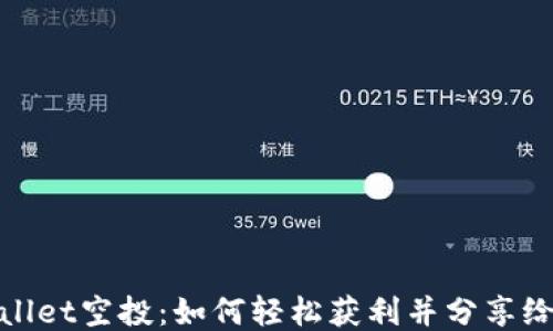 
TPWallet空投：如何轻松获利并分享给朋友