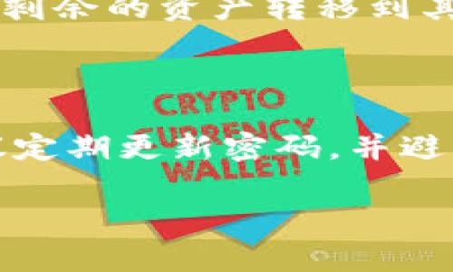 在讨论TPWallet是否能改密码之前，首先我们需要了解TPWallet是什么以及它的主要功能。TPWallet是一款多功能的数字资产钱包，支持多种加密货币的存储与管理，并提供交易、投资和安全保障等多项服务。用户在使用TPWallet时，密码的管理与保护至关重要，因此，了解如何修改密码以及相关的安全措施显得尤为重要。

能否修改TPWallet密码

TPWallet密码修改的流程

TPWallet允许用户更改密码以确保账户的安全性。若要修改密码，用户需遵循以下步骤：

ol
  li打开TPWallet应用，并登录到自己的账户。/li
  li在主界面上找到“设置”选项，进入设置菜单。/li
  li在设置中选择“账户管理”或类似选项，找到“修改密码”功能。/li
  li系统会要求您输入当前的密码，然后输入两次新的密码以确认。/li
  li提交更改，系统会进行验证，确认修改后，密码将被成功更改。/li
/ol

修改密码后，为了保持账户最高的安全性，用户应避免简单的密码，并应使用字母、数字和特殊字符的组合，增加密码复杂性。

修改TPWallet密码时需要注意的事项

在更改TPWallet密码时，有几个关键点需要注意：

ul
  li确保在安全的网络环境下进行密码更改，避免公共Wi-Fi等不安全环境。/li
  li密码的选择应避免使用个人信息，如生日、姓名等，建议使用一组随机字符。/li
  li修改后，用户应定期更改密码，以降低被盗风险。/li
  li牢记新密码，建议使用密码管理工具记录和管理密码。/li
/ul

如何确保TPWallet的安全性

TPWallet作为数字资产钱包，其安全性取决于多种因素，包括密码的复杂性、二次验证的开启等。以下是确保TPWallet安全的一些方法：

ul
  li启用两步验证（2FA）：这是一种额外的安全层，要求用户在登录时提供一个额外的代码，通常通过手机应用生成。/li
  li定期更新密码：即使你认为当前密码足够强大，定期更改密码也是一个良好的习惯。/li
  li备份助记词：在设置TPWallet时，用户会得到助记词，确保该助记词的安全，可以帮助恢复钱包。/li
  li注意可疑活动：定期检查账户交易记录，确保所有交易都是由您本人发起的，及时发现异常情况。/li
/ul

常见问题解答

在使用TPWallet时，用户可能会遇到一些与密码和安全相关的常见问题，以下是几个问题及其详细解答：

问题一：我忘记了TPWallet的密码，该怎么办？

如果您忘记了TPWallet的密码，首先不要慌张，TPWallet通常会提供密码重置的选项。一般情况下，您需要找到“忘记密码”选项，之后按照系统的提示进行操作。系统可能会要求您提供与账户相关的邮箱或手机号码，通过邮件或短信发送重置链接或验证码。您可以通过这些信息重新设置新密码。重要的是，如果您在设置账户时备份了助记词，使用助记词也能恢复账户和访问权限。

问题二：TPWallet是否支持多种密码保护方式？

是的，TPWallet支持多种类型的密码保护方式。通常情况下，用户可以使用文字密码、指纹识别以及人脸识别等多种方式来确保账户安全。不同设备和操作系统可能支持不同的解锁方式，用户可根据自身需求在设置中找到相应的选项并进行设置，以增强钱包安全性。

问题三：如果我的TPWallet被黑客攻击，该怎么处理？

一旦怀疑TPWallet账户遭受黑客攻击，首先建议立即更改密码，并开启二步验证（如果未开启的话）。其次，查找可疑的交易记录，并向TPWallet客服团队报告这个问题。同时，考虑将剩余的资产转移到其他更安全的钱包中，尽量避免损失。如果你已备份助记词，则也可以重新创建一个新钱包，保持资产安全。

问题四：如何选择一个强壮的TPWallet密码？

创建强壮的TPWallet密码至关重要，强密码的设计原则包括：长度至少八位以上，包含大写字母、小写字母、数字和特殊字符的组合，避免使用常见的词汇或个人信息。除此之外，建议定期更新密码，并避免在不同平台上复用同一密码，通过这些措施来增强您的账户安全性。

以上是关于TPWallet修改密码及其安全性的全面介绍，掌握这些内容将有助于保护您的数字资产不受威胁。