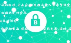 在TP Wallet中设置支付密码