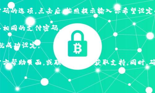 在TP Wallet中设置支付密码的步骤如下：

1. **打开TP Wallet应用**：确保你的TP Wallet已安装并打开。

2. **进入设置页面**：在主界面，通常会有一个“设置”或“账户”选项，点击进入。

3. **选择安全设置**：在设置页面中，找到“安全设置”或类似的选项。

4. **设置支付密码**：在安全设置中，你会看到设置支付密码的选项。点击后，按照提示输入你希望设定的支付密码，通常要求包括字母和数字，长度在特定范围内。

5. **确认支付密码**：输入一次后，根据提示再次确认输入相同的支付密码。

6. **保存并完成设置**：确认无误后，保存设置，支付密码就成功设定。

如果在设置过程中遇到任何问题，可以参考TP Wallet的官方帮助页面，或联系其客服获取支持。同时，确保你的软件是最新版本以避免bug和提升安全性。

如果你有任何更多关于TP Wallet的问题，欢迎随时询问!