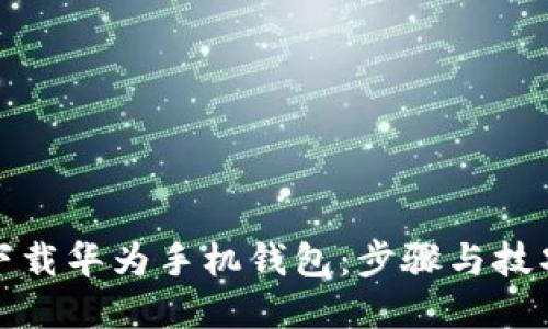 轻松下载华为手机钱包：步骤与技巧详解