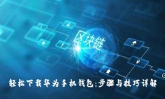 轻松下载华为手机钱包：