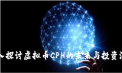 深入探讨虚拟币CPH的未来