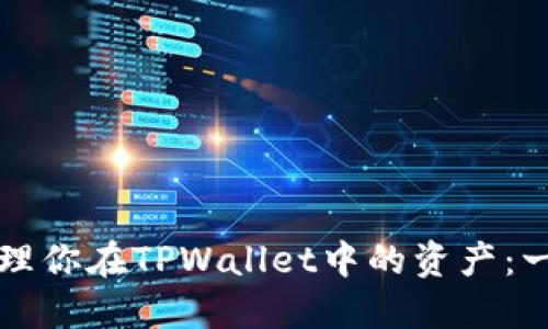 如何安全管理你在TPWallet中的资产：一份详细指南