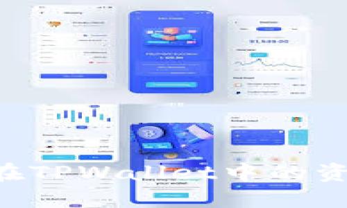 如何安全管理你在TPWallet中的资产：一份详细指南