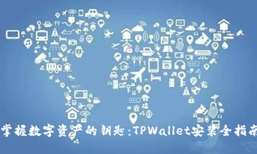 掌握数字资产的钥匙：TPWallet安装全指南