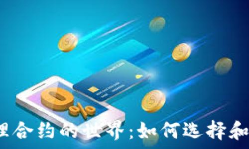   
探索虚拟币代理合约的世界：如何选择和使用最佳合约?