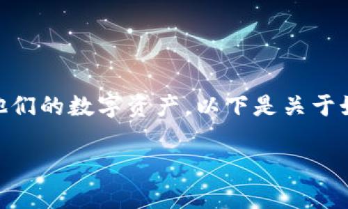 重置TPWallet的密钥是一个非常重要的步骤，它可以帮助用户在丢失或忘记密钥时保护他们的数字资产。以下是关于如何重置TPWallet密钥的详细介绍，包括相关的步骤、注意事项，以及可能需要解决的问题。

如何安全地重置TPWallet密钥