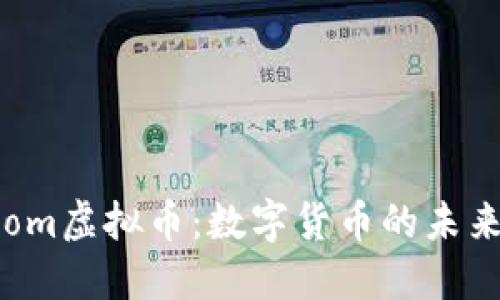 探索Doom虚拟币：数字货币的未来与挑战