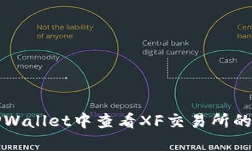 如何在TPWallet中查看XF交易所的交易信息