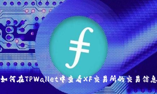 如何在TPWallet中查看XF交易所的交易信息