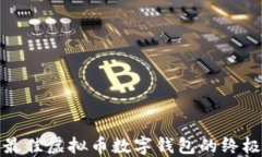 选择最佳虚拟币数字钱包