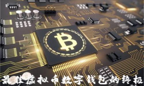 
选择最佳虚拟币数字钱包的终极指南