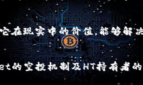    TPWallet：HT持有者是否一定能获得空投？ / 

 guanjianci  TPWallet, HT, 空投 /guanjianci 

前言
在数字货币的世界里，空投（Airdrop）作为一种营销策略，越来越受到用户和投资者的关注。在TPWallet这个去中心化钱包中，用户是否可以通过持有HT（火币代币）来获得空投也成为了一个热议的话题。本文将围绕这个问题进行深入探讨，分析TPWallet的空投机制以及HT的影响，帮助用户更好地理解相关的规则和潜在收益。

TPWallet的基本概念
TPWallet是一款去中心化的钱包，支持多个区块链网络和代币，提供安全、便捷的资产管理服务。用户可以通过TPWallet进行存储、转账和交易等操作。作为一款知名的数字钱包，TPWallet在用户中拥有良好的口碑，支持各种数字资产和DeFi应用，同时致力于为用户提供更多的投资机会。

HT的作用和价值
HT，即Huobi Token，是火币交易所发行的代币，持有HT的用户可以享受到一系列的特权，包括交易手续费的折扣、参与平台活动和获得空投的资格等。HT的市值和流动性使其在数字货币领域占据了一定的位置。许多钱包和平台都将HT作为一种重要的资产，可以用来获取更多的收益和机会。

空投的定义与意义
空投是指项目方向特定用户（如持币者）免费分发代币，以提高用户的参与感和激励。空投通常用于市场营销、推广新产品、扩大项目的用户基础等目的。对于投资者来说，空投不仅可以获得免费的代币，还可能为其投资组合带来意想不到的收益。

TPWallet的空投政策
TPWallet的空投政策一般会根据具体的项目和市场需求而定。通常情况下，TPWallet会与多个项目方合作，向持有特定代币的用户进行空投。用户在TPWallet中持有的代币越多，参与空投的机会和数量也会相应增加。然而，TPWallet是否会为HT持有者提供空投，则主要取决于具体的合作项目和协议。

HT持有者获得空投的可能性
持有HT的用户在TPWallet中获得空投的机会并不是绝对的，具体情况取决于多个因素。首先，TPWallet与项目方的合作关系是否将HT持有者纳入空投范围。其次，每个项目的空投规则可能会不同，可能会存在持有量、时间限制等条件。因此，虽然HT持有者有机会获得空投，但并不能保证每次空投都会覆盖HT持有者。

空投的参与条件
在TPWallet进行空投时，常见的参与条件包括：必须在空投开始前持有特定代币、满足最低持有量、遵循空投活动的时间节点等。用户需要及时关注TPWallet官方的公告和社交媒体，了解最新的空投信息和参与方式。

如何增加获得空投的概率
用户可以通过以下几种方式来增加获得空投的概率：1）持有多种热门代币，不仅限于HT；2）参与TPWallet的社区活动，获得更多的曝光；3）保持对市场动态的敏感性，及时关注新项目的空投动态，以便提前做好准备。

问题一：TPWallet的空投活动是如何进行的？
TPWallet的空投活动通常通过以下几个步骤进行。首先，TPWallet会与某个项目方达成合作协议，明确空投的具体条件和方式。项目方会通过TPWallet的官方渠道发布空投公告，告知用户参与方式、时间以及所需条件。然后，用户需要根据公告的要求进行准备，比如持有特定的代币或满足最低持有量。最后，空投会在指定的时间内进行，用户可在TPWallet中查看到获得的空投代币。用户应留意各项目的官方信息，以确保能够顺利参与并获得空投。

问题二：空投对持币者有哪些风险？
空投对于持币者而言，虽然可以带来额外的收益，但也存在一些潜在的风险。首先，一些空投项目可能伴随较高的骗局风险，用户在参与之前必须仔细验证项目的真实性。其次，某些空投活动可能导致市场上的代币过度稀释，损害持币者的利益。此外，由于一些项目可能在后期不再活跃，导致获得的空投代币无法再进行交易或流通。因此，持币者在追求空投时应保持高度的警惕和独立的判断能力，以避免不必要的损失。

问题三：如何判断一个空投的可靠性？
判断一个空投的可靠性可以从以下几个方面进行分析。首先，查看项目的背景和团队信息，尽量选择那些有经验和信誉的项目。二是关注项目的技术白皮书和详细规划，合法透明的项目通常会提供详细的文档和说明。三是参与社区讨论，了解其他投资者的反馈和看法，从而获得更多的信息。最后，考察项目方是否有持续的社交媒体更新和活动，积极的项目方往往能更好地维护社区的信任度。做到这些，可以帮助用户在众多空投中识别出值得关注的项目，以此提高参与空投的成功率和安全性。

问题四：如何评估空投后代币的价值？
空投后的代币价值评估通常涉及多个因素，主要包括市场需求、项目的使用场景和实际应用、流通量和持币者的宣传等。首先，市场需求是决定代币价值的基本因素，需求旺盛的代币通常会在市场上获得更高的价位。其次，代币的实际应用和场景决定了它在现实中的价值，能够解决实际问题的代币更容易获得用户认可。最后，流通量的大小也直接影响代币的市场价格，过于稀缺或过于泛滥的代币都可能影响其价值的稳定性。用户在拿到空投代币后，应该保持警惕，根据市场动态制定相应的投资策略，以充分发挥这些代币的价值。

总结
在TPWallet中，HT持有者虽然有机会获得空投，但是否能够参与空投活动还是要根据具体项目的安排。用户应时刻关注官方信息，以获取最新的空投动态，同时还需保持对项目的独立判断和分析，以降低风险。希望本文能够帮助用户更好地理解TPWallet的空投机制及HT持有者的参与方式，为他们在数字货币投资中提供有益的参考。