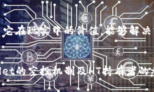    TPWallet：HT持有者是否一定能获得空投？ / 

 guanjianci  TPWallet, HT, 空投 /guanjianci 

前言
在数字货币的世界里，空投（Airdrop）作为一种营销策略，越来越受到用户和投资者的关注。在TPWallet这个去中心化钱包中，用户是否可以通过持有HT（火币代币）来获得空投也成为了一个热议的话题。本文将围绕这个问题进行深入探讨，分析TPWallet的空投机制以及HT的影响，帮助用户更好地理解相关的规则和潜在收益。

TPWallet的基本概念
TPWallet是一款去中心化的钱包，支持多个区块链网络和代币，提供安全、便捷的资产管理服务。用户可以通过TPWallet进行存储、转账和交易等操作。作为一款知名的数字钱包，TPWallet在用户中拥有良好的口碑，支持各种数字资产和DeFi应用，同时致力于为用户提供更多的投资机会。

HT的作用和价值
HT，即Huobi Token，是火币交易所发行的代币，持有HT的用户可以享受到一系列的特权，包括交易手续费的折扣、参与平台活动和获得空投的资格等。HT的市值和流动性使其在数字货币领域占据了一定的位置。许多钱包和平台都将HT作为一种重要的资产，可以用来获取更多的收益和机会。

空投的定义与意义
空投是指项目方向特定用户（如持币者）免费分发代币，以提高用户的参与感和激励。空投通常用于市场营销、推广新产品、扩大项目的用户基础等目的。对于投资者来说，空投不仅可以获得免费的代币，还可能为其投资组合带来意想不到的收益。

TPWallet的空投政策
TPWallet的空投政策一般会根据具体的项目和市场需求而定。通常情况下，TPWallet会与多个项目方合作，向持有特定代币的用户进行空投。用户在TPWallet中持有的代币越多，参与空投的机会和数量也会相应增加。然而，TPWallet是否会为HT持有者提供空投，则主要取决于具体的合作项目和协议。

HT持有者获得空投的可能性
持有HT的用户在TPWallet中获得空投的机会并不是绝对的，具体情况取决于多个因素。首先，TPWallet与项目方的合作关系是否将HT持有者纳入空投范围。其次，每个项目的空投规则可能会不同，可能会存在持有量、时间限制等条件。因此，虽然HT持有者有机会获得空投，但并不能保证每次空投都会覆盖HT持有者。

空投的参与条件
在TPWallet进行空投时，常见的参与条件包括：必须在空投开始前持有特定代币、满足最低持有量、遵循空投活动的时间节点等。用户需要及时关注TPWallet官方的公告和社交媒体，了解最新的空投信息和参与方式。

如何增加获得空投的概率
用户可以通过以下几种方式来增加获得空投的概率：1）持有多种热门代币，不仅限于HT；2）参与TPWallet的社区活动，获得更多的曝光；3）保持对市场动态的敏感性，及时关注新项目的空投动态，以便提前做好准备。

问题一：TPWallet的空投活动是如何进行的？
TPWallet的空投活动通常通过以下几个步骤进行。首先，TPWallet会与某个项目方达成合作协议，明确空投的具体条件和方式。项目方会通过TPWallet的官方渠道发布空投公告，告知用户参与方式、时间以及所需条件。然后，用户需要根据公告的要求进行准备，比如持有特定的代币或满足最低持有量。最后，空投会在指定的时间内进行，用户可在TPWallet中查看到获得的空投代币。用户应留意各项目的官方信息，以确保能够顺利参与并获得空投。

问题二：空投对持币者有哪些风险？
空投对于持币者而言，虽然可以带来额外的收益，但也存在一些潜在的风险。首先，一些空投项目可能伴随较高的骗局风险，用户在参与之前必须仔细验证项目的真实性。其次，某些空投活动可能导致市场上的代币过度稀释，损害持币者的利益。此外，由于一些项目可能在后期不再活跃，导致获得的空投代币无法再进行交易或流通。因此，持币者在追求空投时应保持高度的警惕和独立的判断能力，以避免不必要的损失。

问题三：如何判断一个空投的可靠性？
判断一个空投的可靠性可以从以下几个方面进行分析。首先，查看项目的背景和团队信息，尽量选择那些有经验和信誉的项目。二是关注项目的技术白皮书和详细规划，合法透明的项目通常会提供详细的文档和说明。三是参与社区讨论，了解其他投资者的反馈和看法，从而获得更多的信息。最后，考察项目方是否有持续的社交媒体更新和活动，积极的项目方往往能更好地维护社区的信任度。做到这些，可以帮助用户在众多空投中识别出值得关注的项目，以此提高参与空投的成功率和安全性。

问题四：如何评估空投后代币的价值？
空投后的代币价值评估通常涉及多个因素，主要包括市场需求、项目的使用场景和实际应用、流通量和持币者的宣传等。首先，市场需求是决定代币价值的基本因素，需求旺盛的代币通常会在市场上获得更高的价位。其次，代币的实际应用和场景决定了它在现实中的价值，能够解决实际问题的代币更容易获得用户认可。最后，流通量的大小也直接影响代币的市场价格，过于稀缺或过于泛滥的代币都可能影响其价值的稳定性。用户在拿到空投代币后，应该保持警惕，根据市场动态制定相应的投资策略，以充分发挥这些代币的价值。

总结
在TPWallet中，HT持有者虽然有机会获得空投，但是否能够参与空投活动还是要根据具体项目的安排。用户应时刻关注官方信息，以获取最新的空投动态，同时还需保持对项目的独立判断和分析，以降低风险。希望本文能够帮助用户更好地理解TPWallet的空投机制及HT持有者的参与方式，为他们在数字货币投资中提供有益的参考。