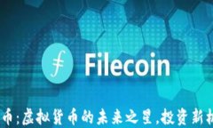 MU币：虚拟货币的未来之星