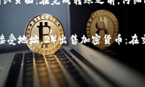 在数字钱包中，尤其是像TP Wallet这样的加密货币钱包，用户经常会面临如何转出钱包中的资金的问题。下面我们将详细探讨在TP Wallet中如何转出资金的步骤和注意事项。

转出资金的步骤

第一步：打开TP Wallet应用
首先，您需要在手机或平板电脑上找到并打开TP Wallet应用。确保您输入了正确的密码或生物识别，以确保安全性。在成功进入主界面后，您可以看到您的资产情况，包括余额、代币种类等信息。

第二步：选择要转出的代币
在TP Wallet中，您可能持有多种类型的加密资产（如Ethereum，Bitcoin，TRON等）。请点击您希望转出的代币，进入该代币的详细页面。在这里，您将找到有关当前余额和交易历史的信息。

第三步：点击转账按钮
在代币详细页面中，您会看到一个“转账”或“发送”的按钮，点击它以开始转出过程。系统会要求您输入接收方的地址，确保这个地址是准确无误的，因为一旦转账完成，无法恢复。

第四步：输入转账金额
接下来，系统会提示您输入所要转出的金额。您可以选择全部转出或者输入具体的数额。在确认金额无误后，继续下一步。

第五步：确认交易信息
在提交交易之前，TP Wallet将会显示一份交易确认界面，包括转账地址、转账金额和交易手续费等信息。请仔细核对这些信息，确保一切正常。

第六步：输入密码或生物识别信息
为确保安全，您需要再次输入TP Wallet的密码或使用生物识别技术（如指纹或面部识别）进行确认。这一步骤是为了防止未经授权的转账，确保用户的资产安全。

第七步：交易处理
完成以上步骤后，只需点击确认，TP Wallet将开始处理您的转账请求。您可以在钱包的交易历史中查看当前交易的状态，比如正在处理中、已完成或失败等信息。

第八步：确认接收方的确认信息
若您的转账成功，建议您和接收方及时确认资金是否成功到账。这一点非常重要，因为在区块链中，交易是不可逆的，如果转账出现问题，要及时处理。您可以通过询问接收方或查看区块链浏览器来确认。

转账注意事项

注意安全性
转账时，务必确保接收地址是正确的，尤其是长串的加密地址，建议复制粘贴以减少错误的概率。

了解交易手续费
TP Wallet在转账时会有一定的交易手续费，通常与网络拥堵状态有关。在转账前一定要了解当前的手续费，以避免产生不必要的费用。

处理时间
不同的区块链网络交易处理时间各不相同。在转账时，请留意受网络拥堵和确认次数的影响，而不盲目期待即时到账。在区块链网络繁忙时期，转账确认可能会有延迟。

备份与恢复
在进行任何转账之前，确保您的钱包已经备份。这样即使您在转账过程中遇到问题，您也可以轻松恢复钱包并保护其中的资产。

总结

通过以上步骤，您可以较为顺利地从TP Wallet中转出资金。需要注意的是，加密货币的特性决定了转账的不可逆性，因此一定要小心谨慎。

常见问题解答

问题1：为什么我的转账一直处于“待处理”状态？
如果您发现转账在TP Wallet中一直处于“待处理”状态，可能是因为以下几种原因：1）网络拥堵：许多用户同时进行交易会导致区块链网络拥堵，您需要耐心等待。2）手续费不足：如果设置的手续费过低，矿工可能会忽略您的交易，导致处理延迟。您可以通过适当提高手续费来加快交易处理速度。3）区块链本身的技术问题：偶尔，区块链可能会面临技术坏境，例如计划中的维护，建议查看官方公告以了解当前情况。

问题2：如何确保TP Wallet的安全性？
为了确保TP Wallet的安全性，用户可以采取几种措施：1）启用二步验证：很多钱包都提供这种安全功能，可以大大增强安全性。2）定期备份：通过导出私钥或恢复短语进行备份。3）使用强密码：创建复杂且独特的密码，避免使用简单或易于猜测的密码。4）保持软件更新：确保TP Wallet应用是最新版本，以避免已知的漏洞被利用。5）认真对待钓鱼攻击：接收和访问链接时要极其小心，只从官方渠道获取信息。

问题3：如何避免转账中的错误？
避免转账错误的关键在于谨慎处理每一步：1）仔细核对收款地址：确保粘贴正确，特别是那些长地址。2）进行小额试探转账：在转出大额资金之前，考虑从TP Wallet进行小额交易，确保一切按照预期工作。3）阅读确认页面：在完成转账之前，仔细阅读确认界面上的所有信息，确保没有错漏。

问题4：如何从TP Wallet里提取现金？
TP Wallet本身并不支持将加密货币直接提取为法定货币。您需要通过转账到一个交易所账户，在数字资产交易平台上售出后提取现金。步骤包括：1）从TP Wallet转入交易所：先在交易所创建账户，并获取相应的接受地址。2）出售加密货币：在交易所上通过市场或限价单将您转入的加密资产售出。3）提现到银行账户：出售后，您可以将相应的法定货币提现到关联的银行账户。建议遵循每个交易所的规则和手续。在涉及资金时，保持高度的警觉和仔细审查。

通过以上内容，希望您能更清晰地了解如何在TP Wallet中转出资金，并解决遇到的问题。